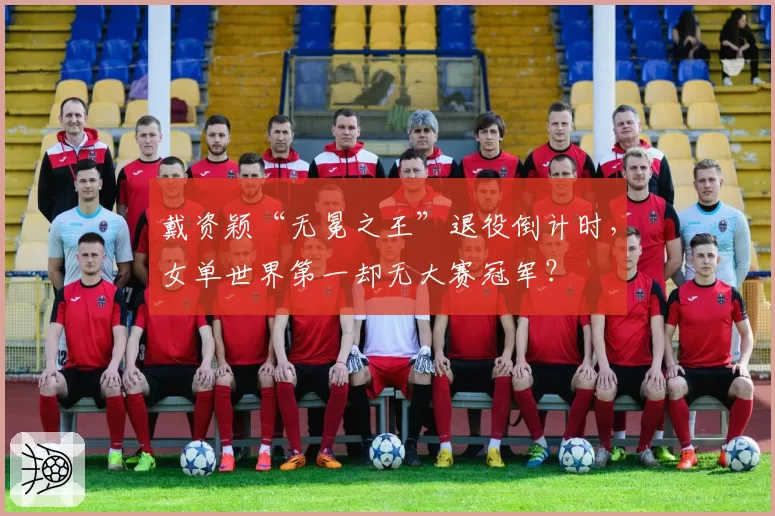 戴资颖“无冕之王”退役倒计时,女单世界第一却无大赛冠军?