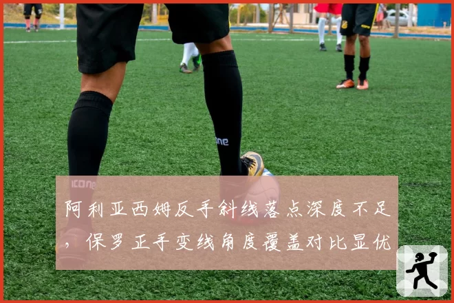 阿利亚西姆反手斜线落点深度不足，保罗正手变线角度覆盖对比显优势
