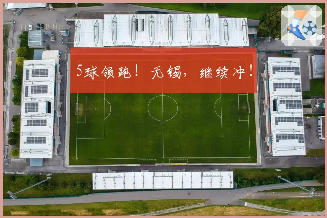 5球领跑!无锡,继续冲!