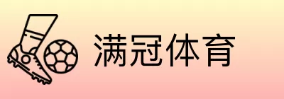 满冠体育 logo